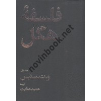 فلسفه هگل دوجلدی و.ت.ستیس حمید عنایت انتشارات امیرکبیر